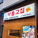 도담동_라온프라이빗 우측 | 세종 도담동고기집 약돌돼지 삼겹살 목살 찐맛집 약돌고집