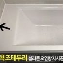 새아파트 실리콘 오염(곰팡이)방지시공 효과가 있을까요? 이미지