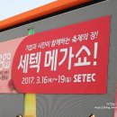 세텍 메가쇼 북적북적 첫날 방문후기