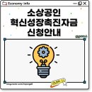 소상공인 정책자금 혁신성장촉진자금 신청 조건 금리 한도 방법