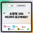 [소방관련정보] 소방청 SNS 계정 어디까지 알고계세요? 이미지