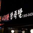 4시30분왕족발 이미지