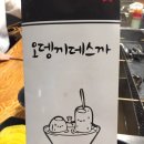 오뎅끼 데스까