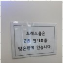 인터뷰박스 수원점