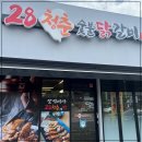 28청춘숯불닭갈비 이미지