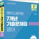 2025 해커스공무원 7개년 기출문제집 영어,해커스공무원시험연구소 이미지