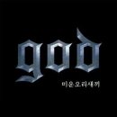 god - 미운오리새끼 음원 떳어요 ㅠㅠ 이미지