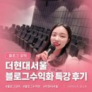 블로그 강의 추천, 더현대서울 CH1985에서 블로그수익화 특강 후기
