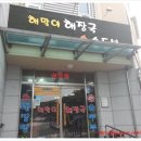 해맞이해장국 네이버블로그