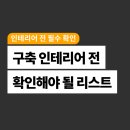 구축 아파트 매매 시 인테리어 체크리스트(아파트리모델링 가격, 샷시 교체 가격)