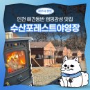 덕골로 | 인천 애견동반 수산포레스트야영장 후기｜도심 근교 숲속 캠핑식당 솔직 리뷰