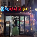 왔다산아나고 이미지