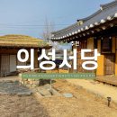 의성병암서당 | [의성/숙소] 의성 에어비엔비 한옥 감성 숙소 추천 "의성서당 작은 도서관" 후기