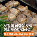 여의도 스마일 삼겹 | 여의도역 맛집 삼겹살 미나리 듬뿍 올라가 더 맛있는 여의도스마일삼겹