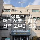 의정부 보건소 | 의정부 보건소 막달 선물 수령 및 산후도우미 신청 방법