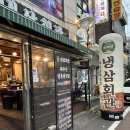 냉삼회관 고양원당점 | 고양 원당역 맛집, 아이랑 가기 좋은 냉삼회관