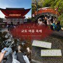 마츠리 | [교토] 미타라시 마츠리 후기 | 시모가모 신사 교토 여름 축제에서 무병장수 소원 빌기 ✫彡