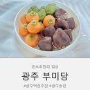 산수 태권도장 | 광주 떡집 상차림 답례떡 추석 송편 추천 부미당