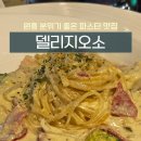 원흥제2주유소 | 원흥파스타 분위기좋은 델리지오소 10주년프로모션 즐긴후기