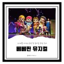 수원SK아트리움소공연장 | 수원 sk아트리움 베베핀 뮤지컬-두근두근 새 친구 관람후기