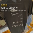 2025 동아 서울마라톤 10km 아디다스 포스트 레이스 이벤트 참여 후기