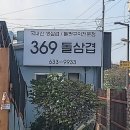 369@돌삼겹 네이버블로그