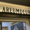 아름드리뷰티샵 | 방배 피부관리실 아름드리에스테틱 성형경락 피부관리 후기