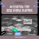 인공지능 AI기반 창업 브랜딩 수업 – 10. Zaffi