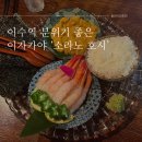 이수역 데이트하기 좋은 분위기 이자카야 ‘소라노호시’ 내돈내산 방문후기
