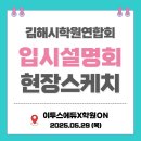 트라에듀입시학원 | 💌김해시학원연합회 입시특강 현장 스케치 [이투스에듀X학원ON]
