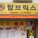 탑브릭스 판암가오점 | 대전 가오동 맛집 : 가오동 과일배달 과일도시락 탑브릭스 ♥