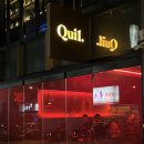 퀼QUIL 네이버블로그