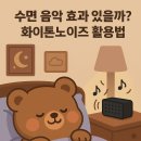 음악과 의학 | 수면 음악 효과 있을까? 화이트노이즈 활용법
