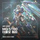 [건프라 리뷰] 궁극의 대화 수단! MG 더블오 퀀터 (00 QAN[T]) 조립 후기