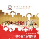 전주 필그림합창단 공연 - 2013. 11. 19(화) 오후7:30 전북대학교 삼성문화회관 이미지