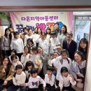 다온지역아동센터 | 다온지역아동센터, 제3회 꿈끼발표회 성료…지역사회와 함께한 성장의 기록