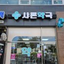 샤론약국 이미지