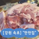 만천집 | 🥩 속초 고기맛집 만천집｜덜미살·뒷고기 솔직후기 (속초 회식 추천, 콜키지 무료)