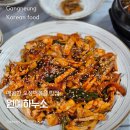 원예하나로마트(60039) | 강릉 포남동 원예하누소 평일 점심 오징어볶음 맛집