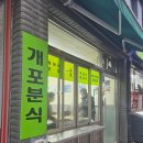 오늘은분식 | 개포동 숨은 분식 맛집 발견! 개포분식 솔직 후기