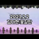 [정의송 TV - 김다현:꽃길만] [2023년 2월 2일 신곡발표 쇼케이스에서~] 이미지