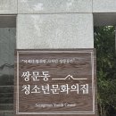 쌍문동청소년문화의집 이미지