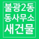 불광2동주민센터 이미지