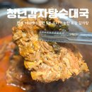 대전복합터미널 앞 | 대전복합터미널맛집 청년감자탕순대국 대전가양복합터미널점 묵은지감자탕 포장 후기
