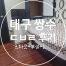 (대구 쌍수) ㄷㅂㄹ 쌍수 후기 - 인아웃, 부분절개, 눈매교정