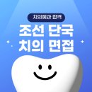 단국대학교 | 조선대학교 치의예과, 단국대학교 치의예과 면접 후기 및 생기부 관리