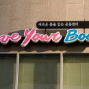 러브유어바디 - 송파구 법원로4길 10 | 러브유어바디