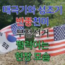 [양산] "태극기와 성조기-반중친미-부정선거 펄럭이는 현장 모습!" 이미지