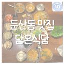 둔산동 한정식 맛집 솔직 후기 | 대전 담온 식당