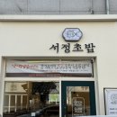 대전 유성 | 관평동 후토마끼 1등 맛집, &#34;서정초밥&#34;